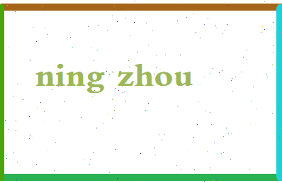 宁周相关图片