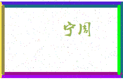 宁周相关图片