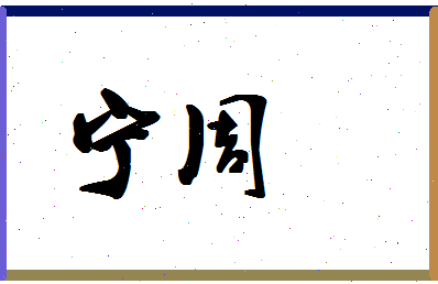 宁周相关图片