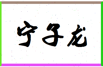 宁子龙相关图片