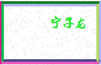 宁子龙相关图片