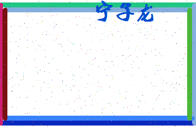 宁子龙相关图片