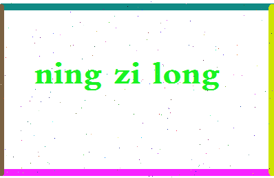 宁子龙相关图片