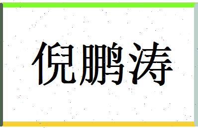 倪鹏涛相关图片