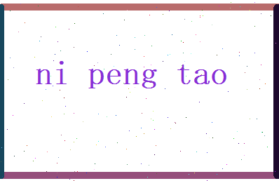 倪鹏涛相关图片