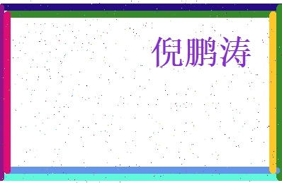 倪鹏涛相关图片
