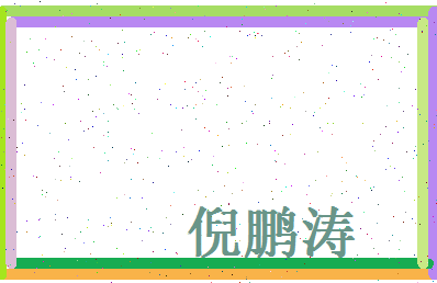 倪鹏涛相关图片