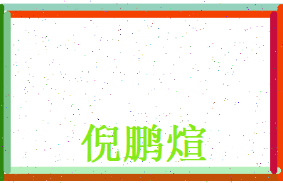 倪鹏煊相关图片