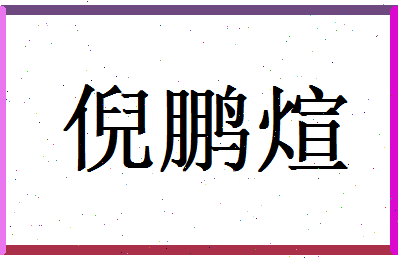 倪鹏煊相关图片
