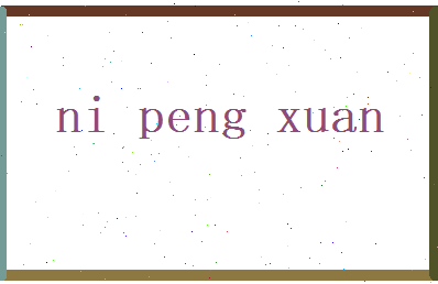 倪鹏煊相关图片