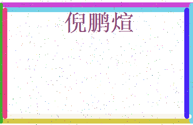 倪鹏煊相关图片