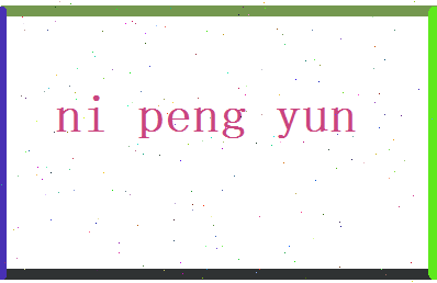 倪鹏云相关图片