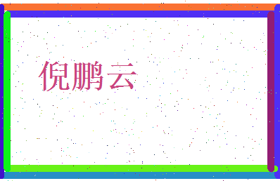 倪鹏云相关图片