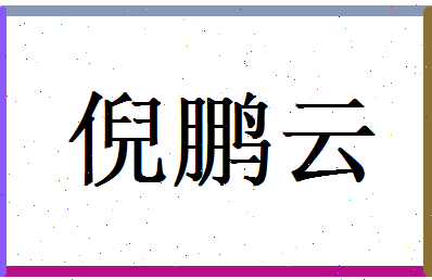 倪鹏云相关图片