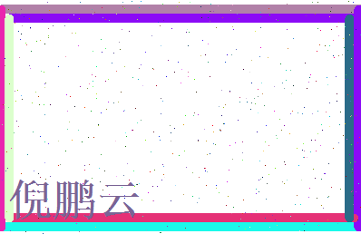 倪鹏云相关图片