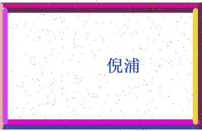 倪浦相关图片