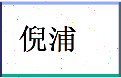 倪浦相关图片