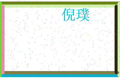 倪璞相关图片