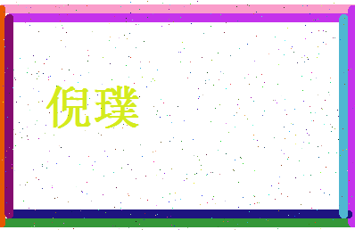 倪璞相关图片