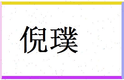 倪璞相关图片