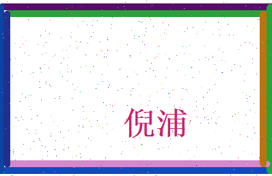 倪浦相关图片