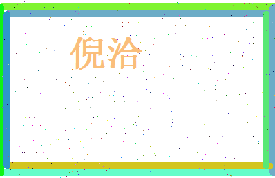 倪洽相关图片
