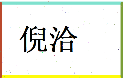 倪洽相关图片