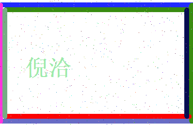 倪洽相关图片
