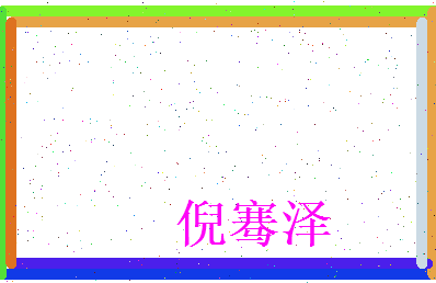 倪骞泽相关图片