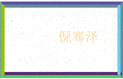 倪骞泽相关图片