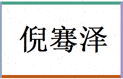 倪骞泽相关图片