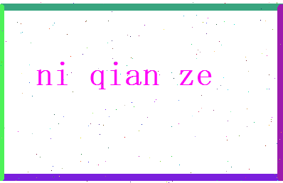 倪骞泽相关图片
