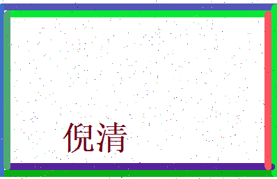 倪清相关图片
