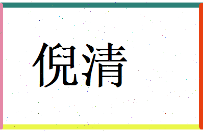 倪清相关图片
