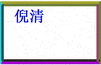 倪清相关图片