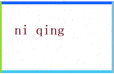 倪清相关图片