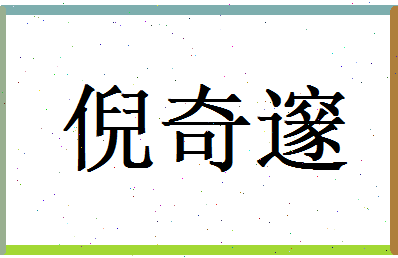倪奇邃相关图片