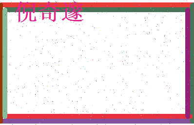 倪奇邃相关图片
