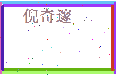 倪奇邃相关图片