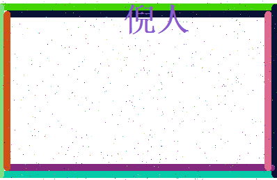 倪人相关图片