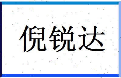 倪锐达相关图片