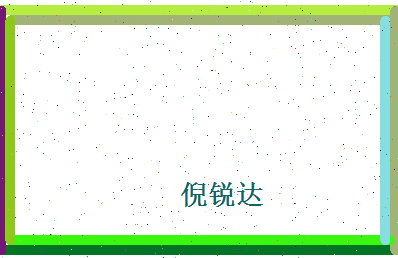 倪锐达相关图片