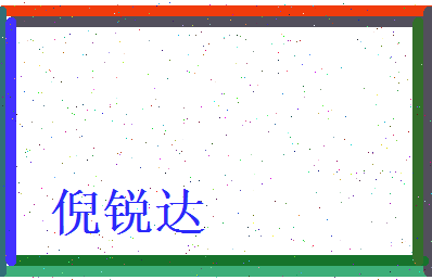 倪锐达相关图片