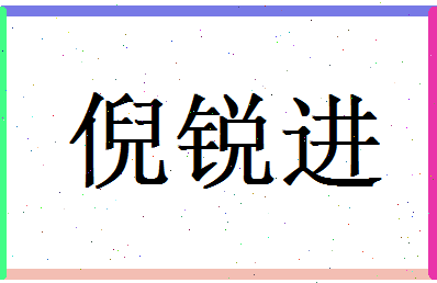 倪锐进相关图片