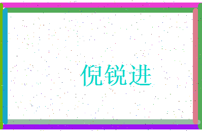 倪锐进相关图片