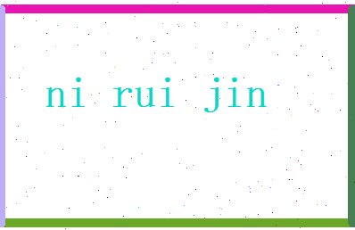 倪锐进相关图片