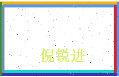倪锐进相关图片