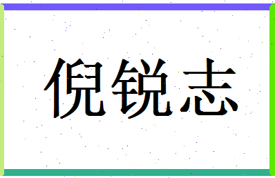 倪锐志相关图片