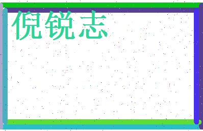 倪锐志相关图片
