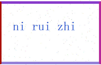 倪锐志相关图片